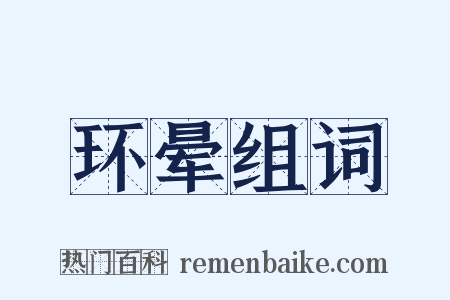 环晕组词是什么意思的图片